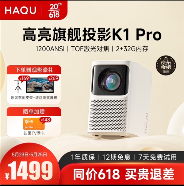 618必买千元投影仪推荐!哈趣K1Pro打造家庭高清影院!(图1) 618必买千元投影仪推荐!哈趣K1Pro打造家庭高清影院!(图1)